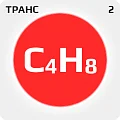 транс-2-Бутен (C4H8) транс-2-Бутен (C4H8)